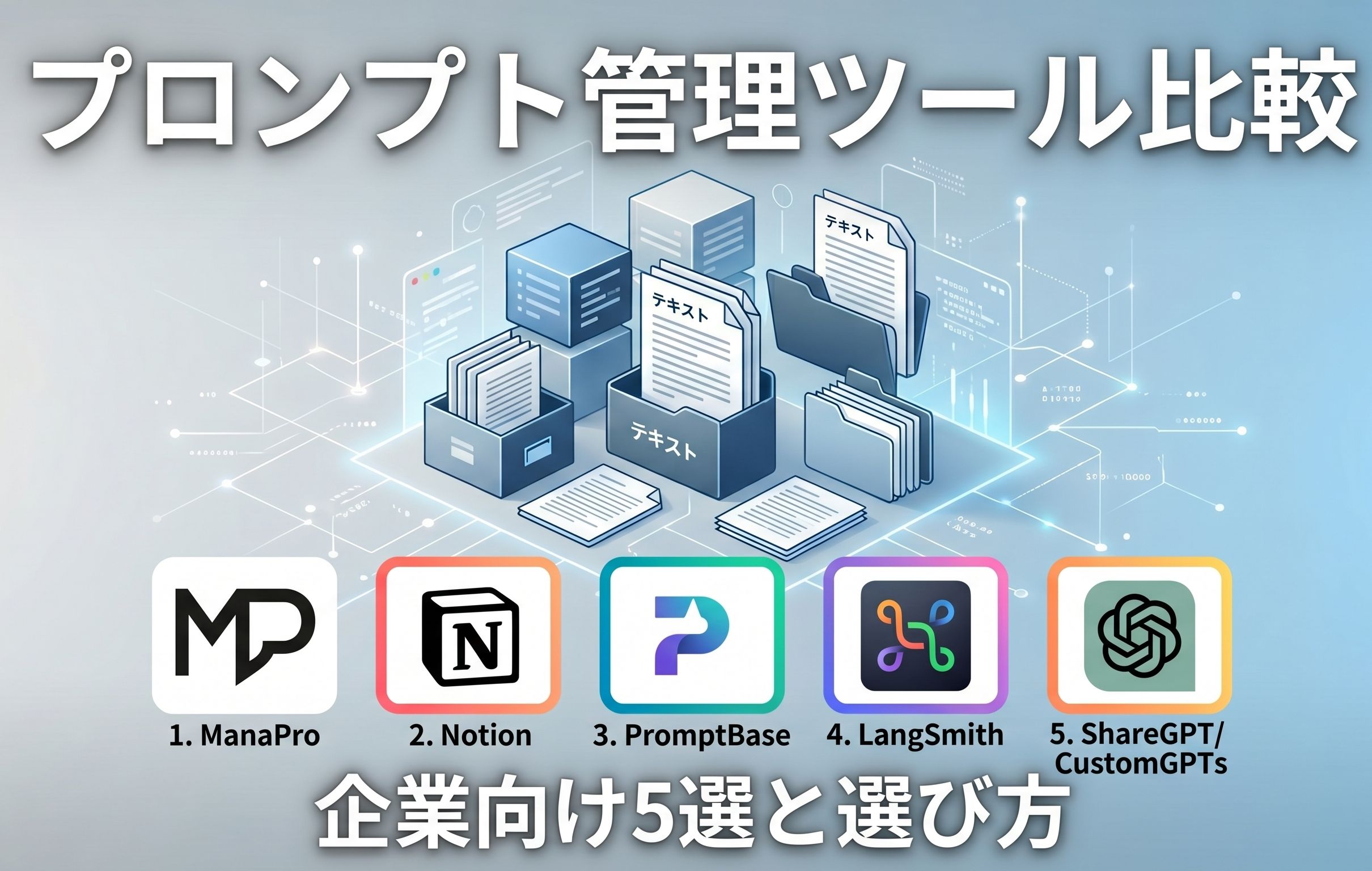プロンプト管理ツール比較｜企業向け5選と選び方